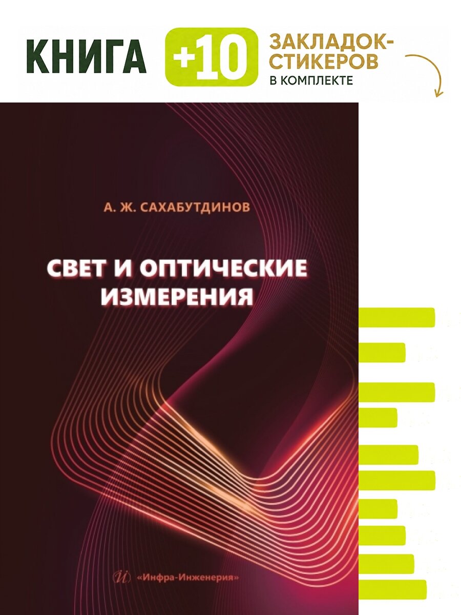 Свет и оптические измерения. Комплект: книга + 10 закладок-стикеров