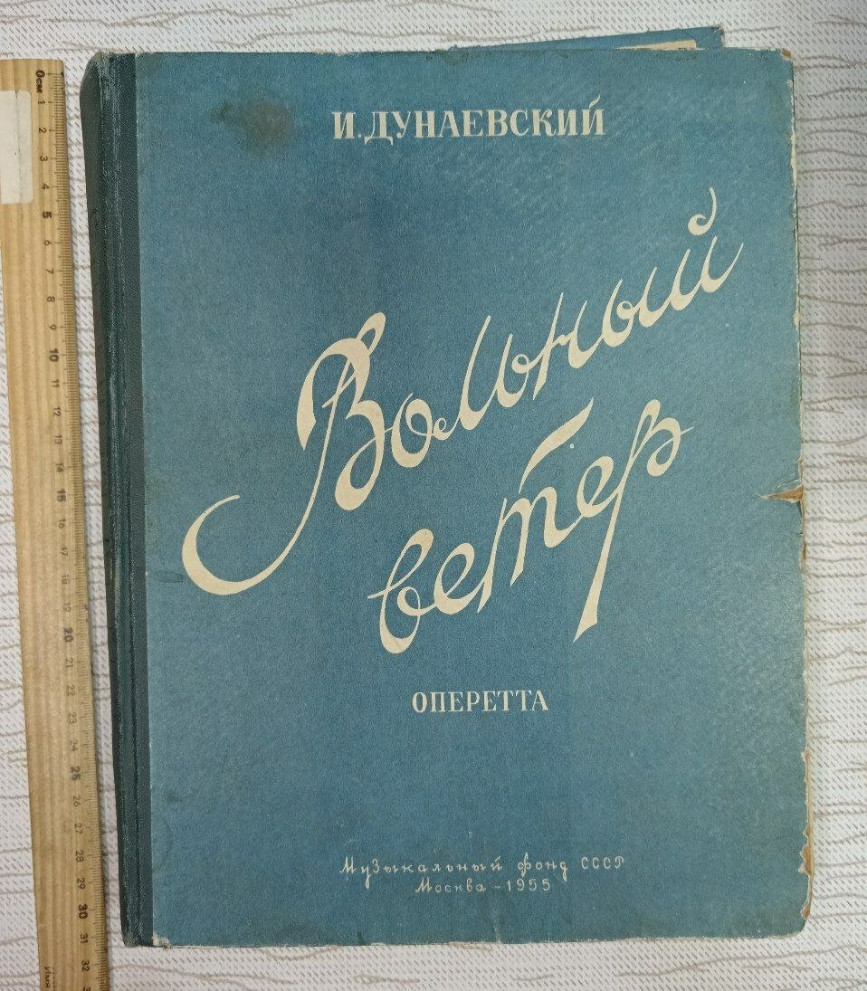 Исаак Дунаевский Вольный ветер. Оперетта. 1955 г.