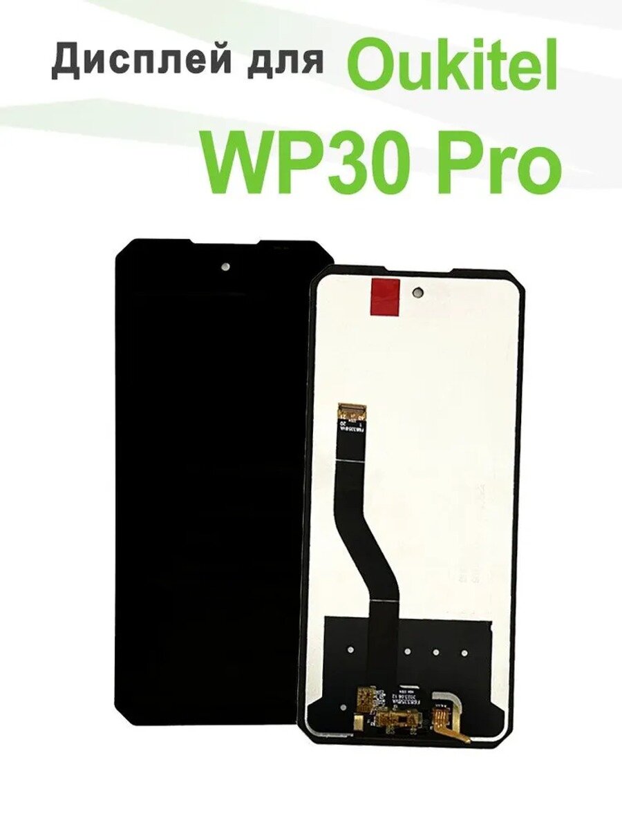 Дисплей в сборе с тачскрином для Oukitel WP30 Pro, замена экрана телефона