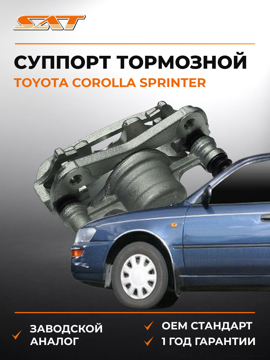 Суппорт тормозной правый SAT ST-47730-12400 Тойота Toyota Corolla Sprinter E100 AE100 1991-1995