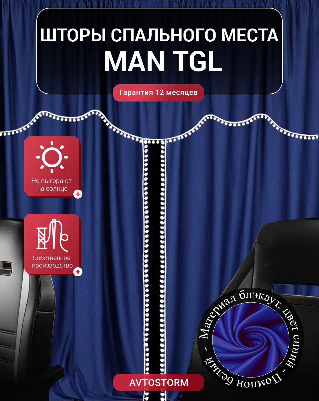 Шторы, шторки спального места, спальника в кабину MAN TGL / МАН