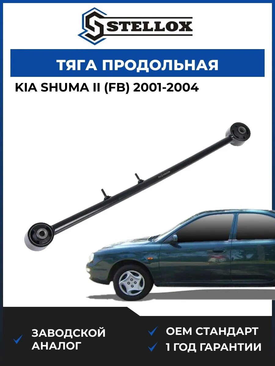 Тяга задняя продольная правая Stellox 5400338ASX Киа Шума II Kia Shuma II FB 2001-2004