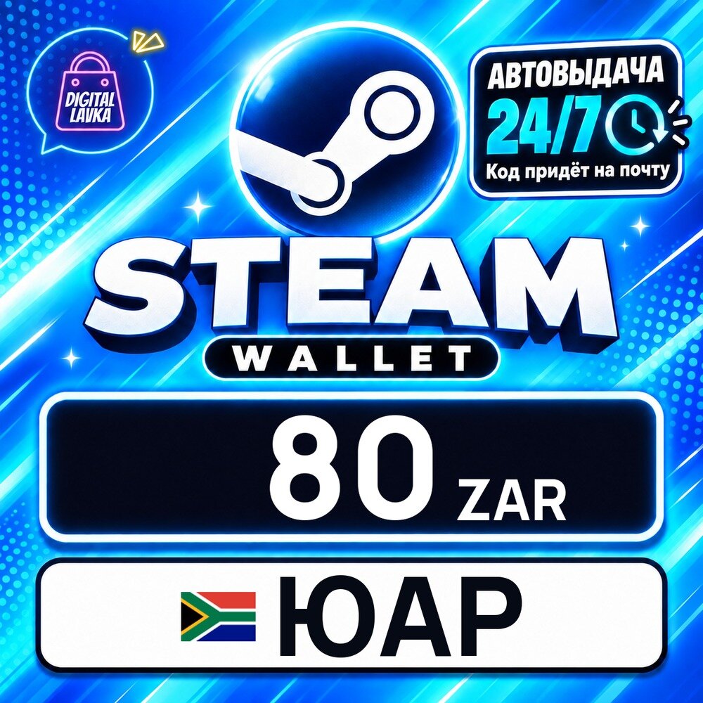 Steam Wallet ЮАР · ZAR 80 — карта оплаты, цифровой код пополнения счёта, моментальная доставка