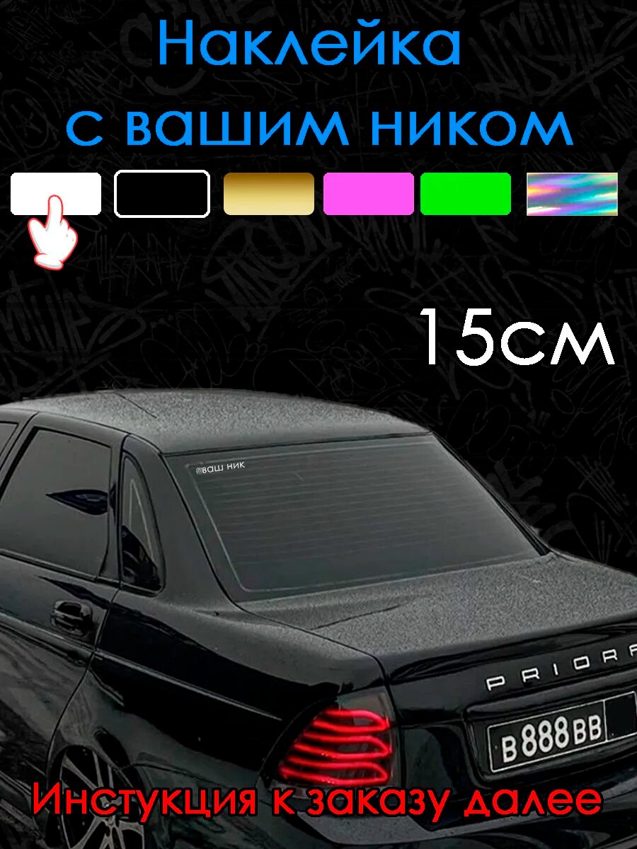 Наклейка на авто с ником 15см белый