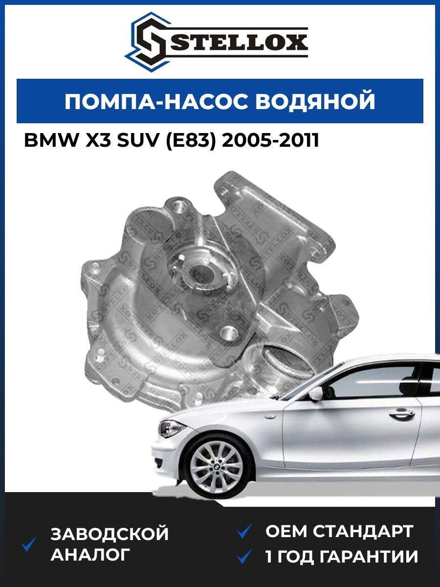 Помпа Stellox 45000140SX БМВ X3 suv Bmw X3 suv E83 2005-2011