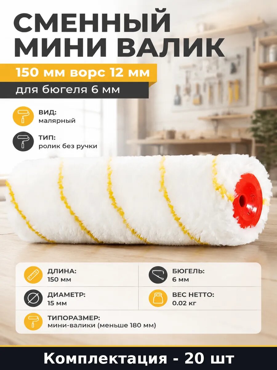 Валик малярный искусственная шерсть 12 мм 20 шт 150 мм