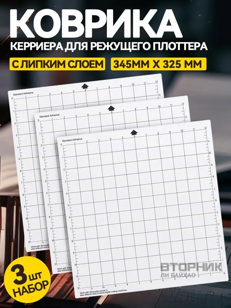 Три керриера (коврика) для режущего плоттера с рабочим полем 30х30см с липким слоем и измерительной сеткой, подходит для Silhouette Cameo