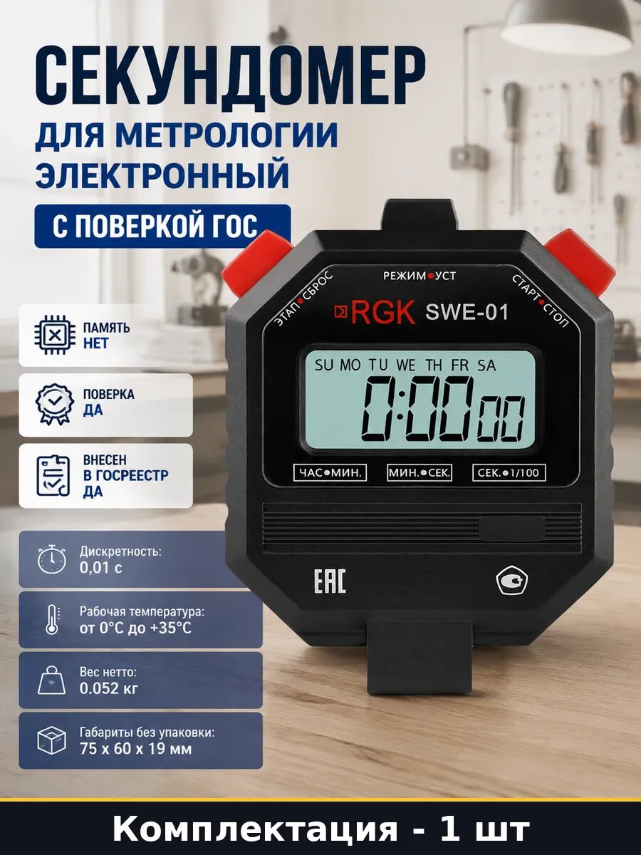 Секундомер для метрологии электронный с поверкой гос