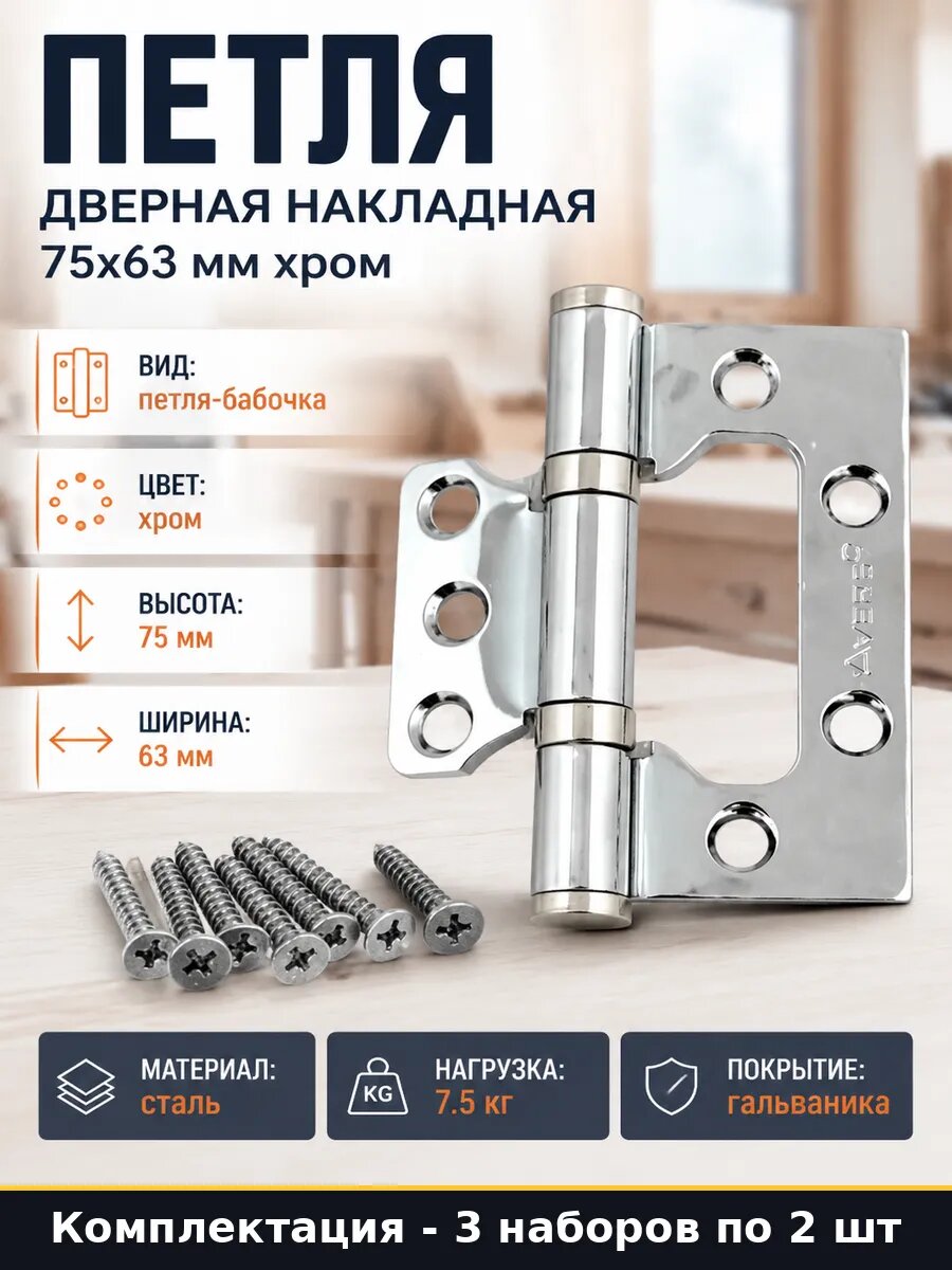 Петли накладные 75х63мм 6 штук хром стальные для дверей