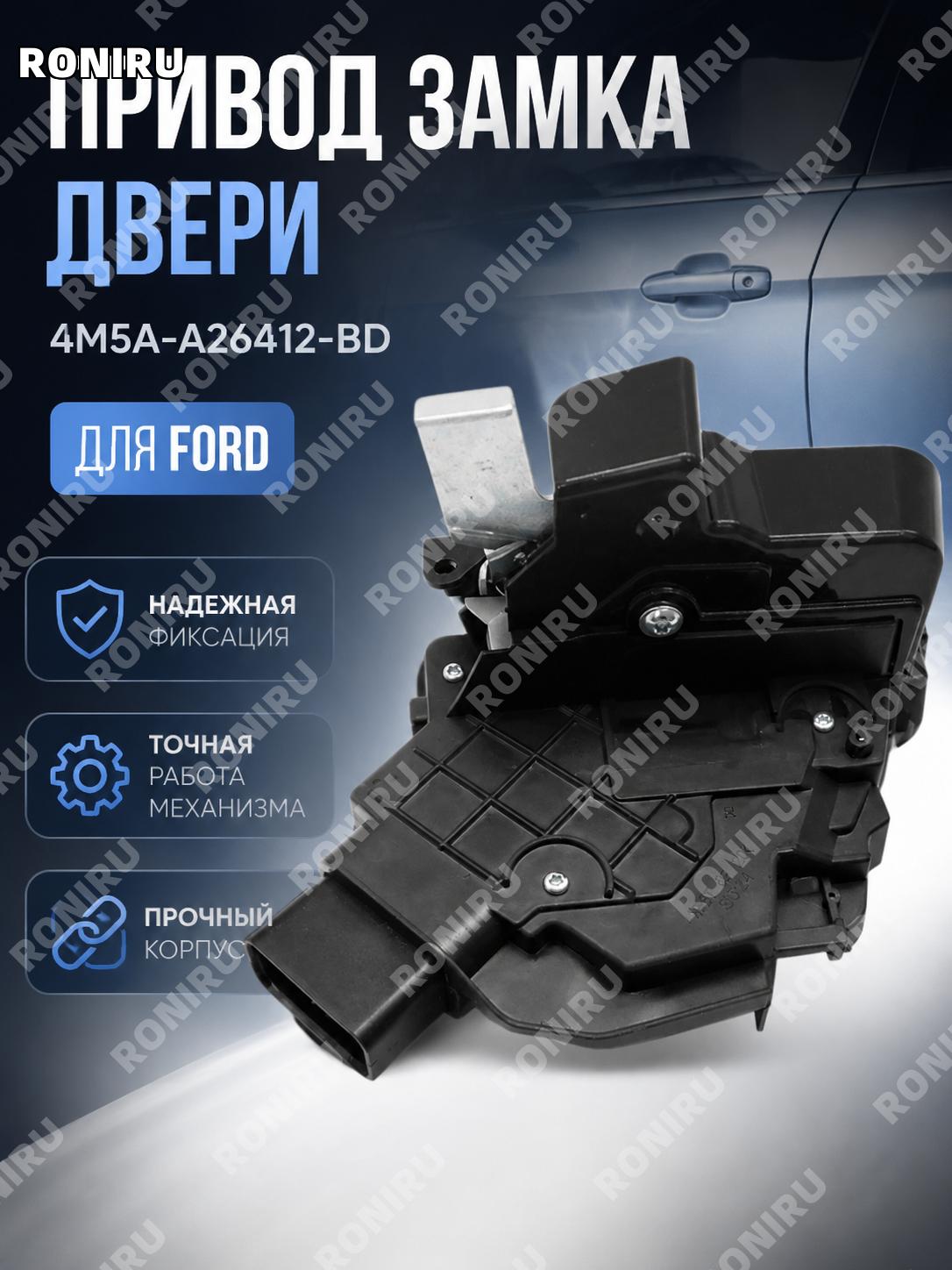 Замок двери автомобиля 4M5A-A26412-BD для автозапчастей Ford, механизм дверного замка, замена детали для автомобиля