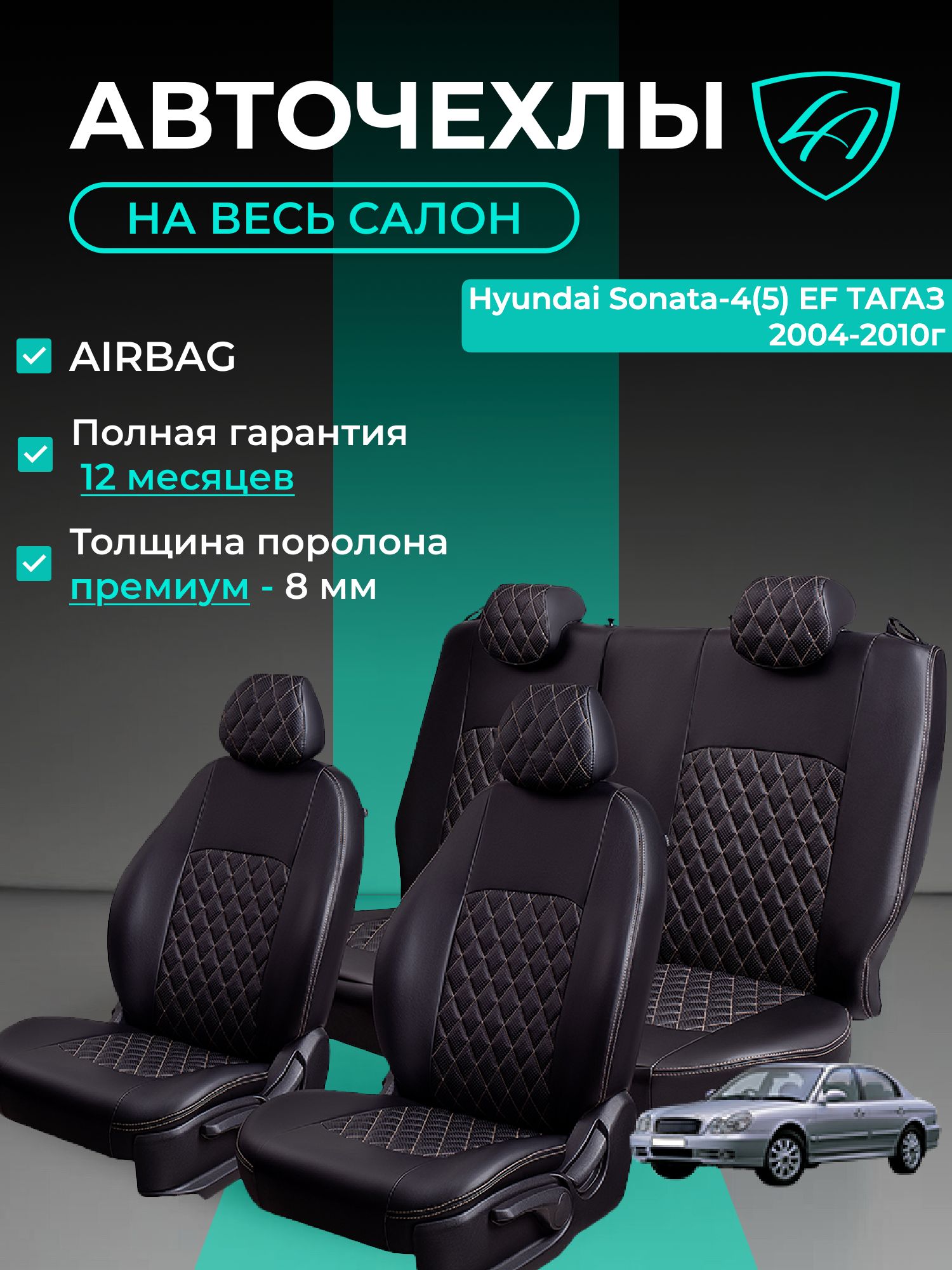 Чехлы на сиденья Хондай Соната - 4 ТагАЗ Лорд Авто 5 мест с 2001 - 2013 Седан / Hyundai Sonata - 4 , на весь салон ( спинка заднего сидения 40/60 раздельная ), экокожа черные бежевые Турин Ромб