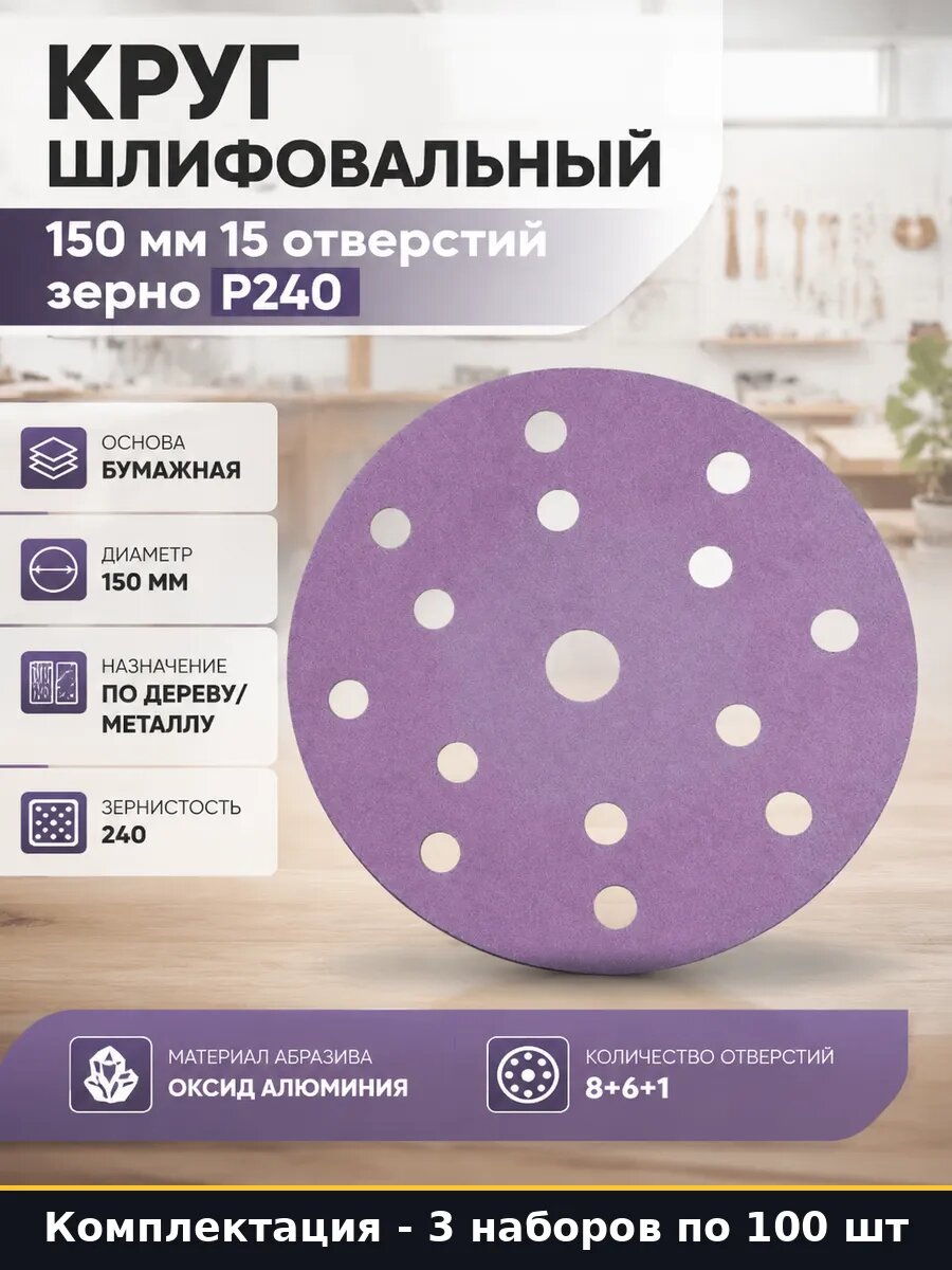 Круг шлифовальный 150 мм P240 Purple для финишной 3 шт