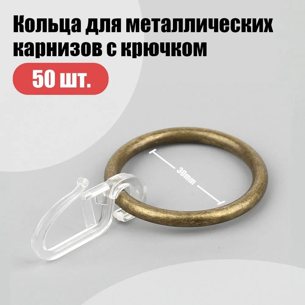 Кольца для металлических карнизов с крючком бесшумные, 30 мм, 50 штук