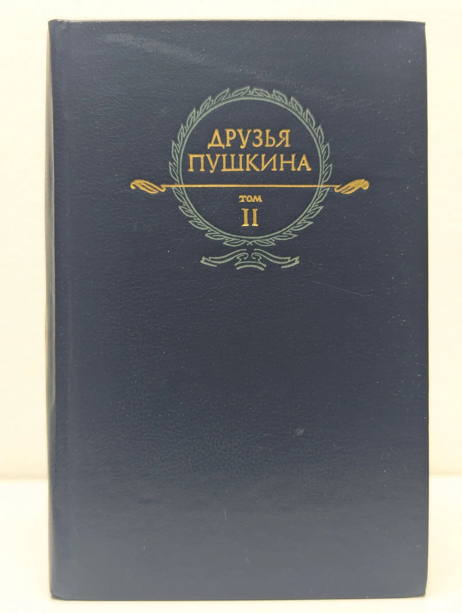 Друзья Пушкина. Переписка. Воспоминания. Дневники. В 2 томах. Том 2 Кунин Виктор Владимирович (сост.) 1984