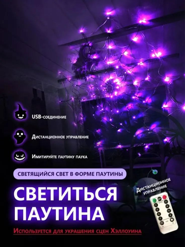 Жуткая светящаяся паутина с фиолетовой подсветкой для Хэллоуина, вечеринки и сада, c 1шт пауков (LED, водонепроницаемая)