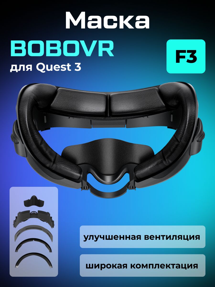 BOBOVR F3, Лицевой интерфейс/ маска для Oculus Quest 3