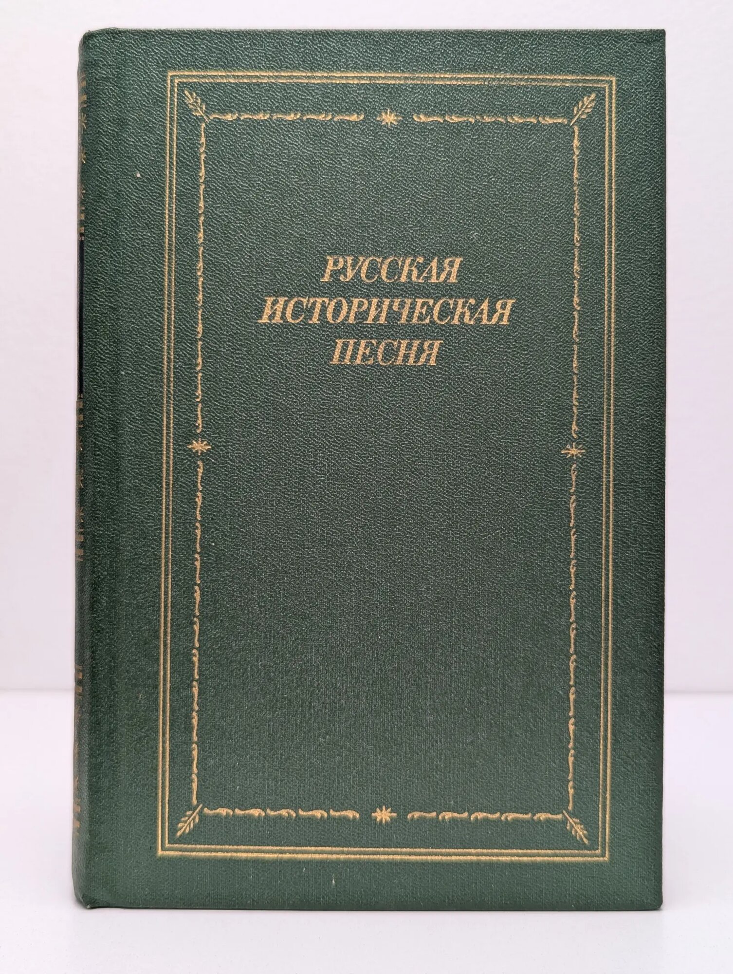 Библиотека поэта. Большая серия. Русская историческая песня Сборник 1987