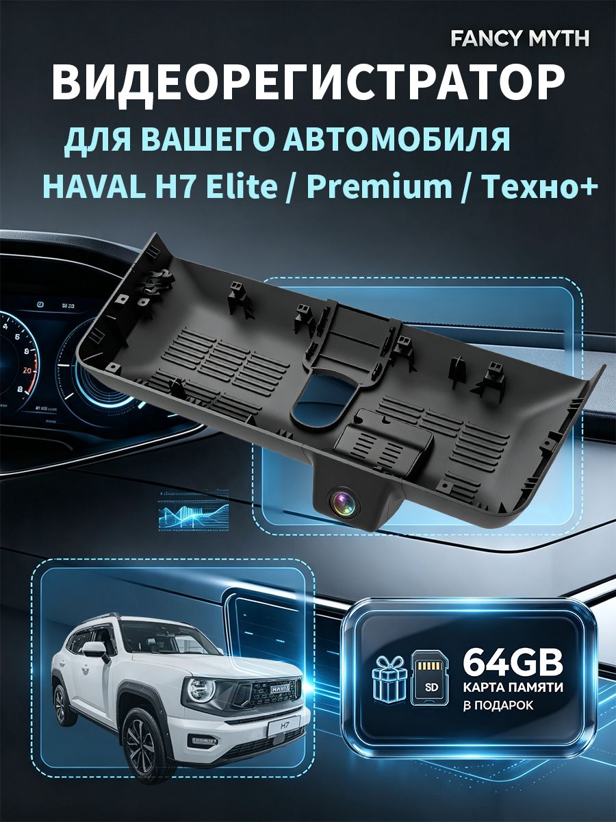 Видеорегистратор в салон для HAVAL H7, датчик удара и режим парковочного мониторинга