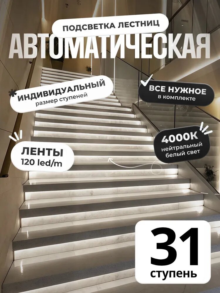 Автоматическая подсветка лестницы с датчиками движения нейтральный свет 4000К 31 ступени Soft Lights