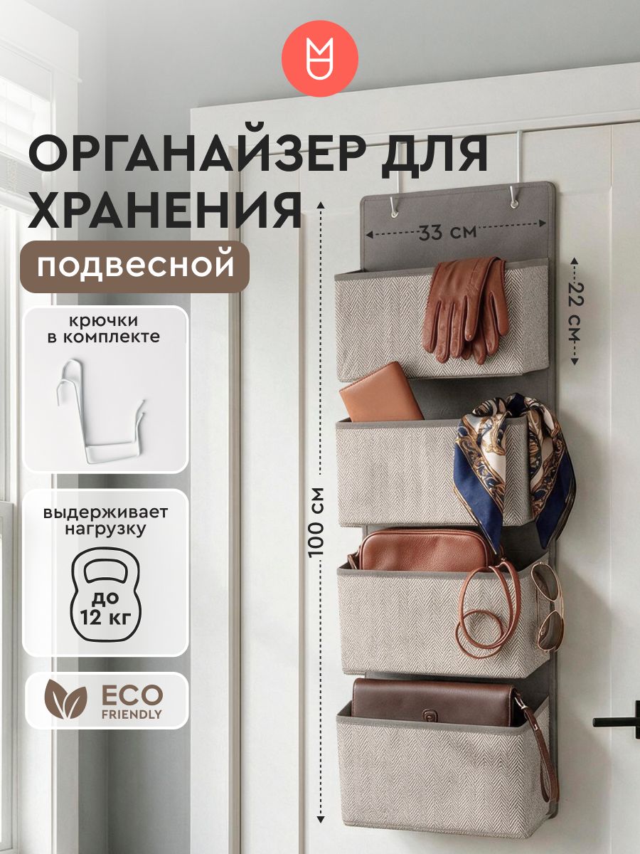 Органайзер / Органайзер подвесной бежевый / 12х33,5х100