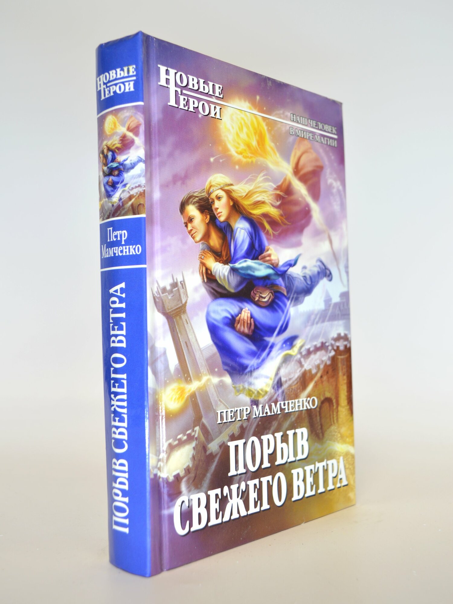 Порыв свежего ветра. Петр Мамченко. Букинистическая книга в отличном состоянии.