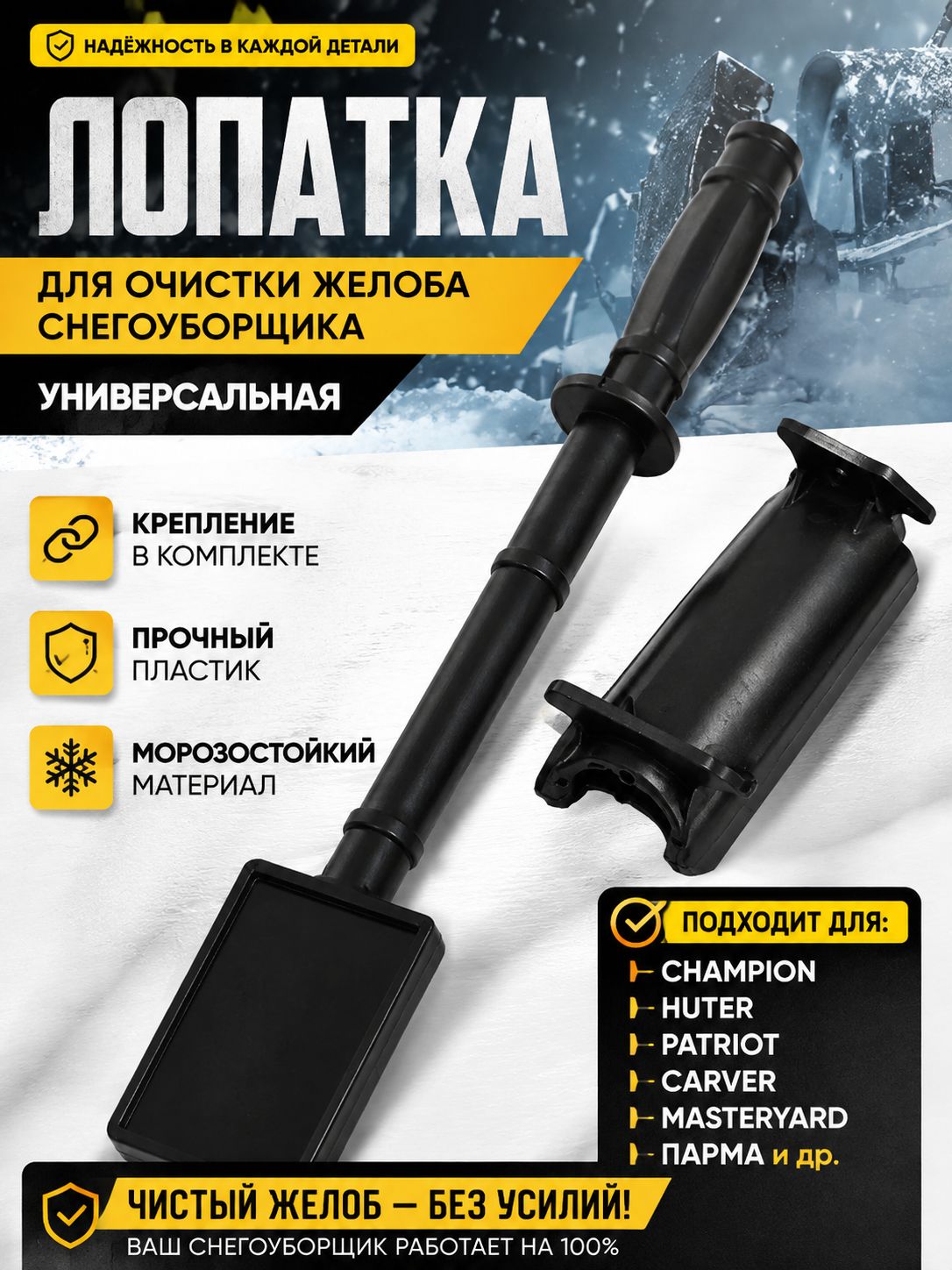 Комплект лопатка с держателем для очистки желоба снегоуборщика универсальная