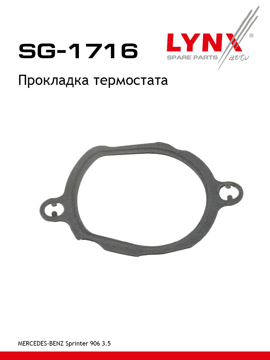 Прокладка Термостата (LYNX SG-1716)