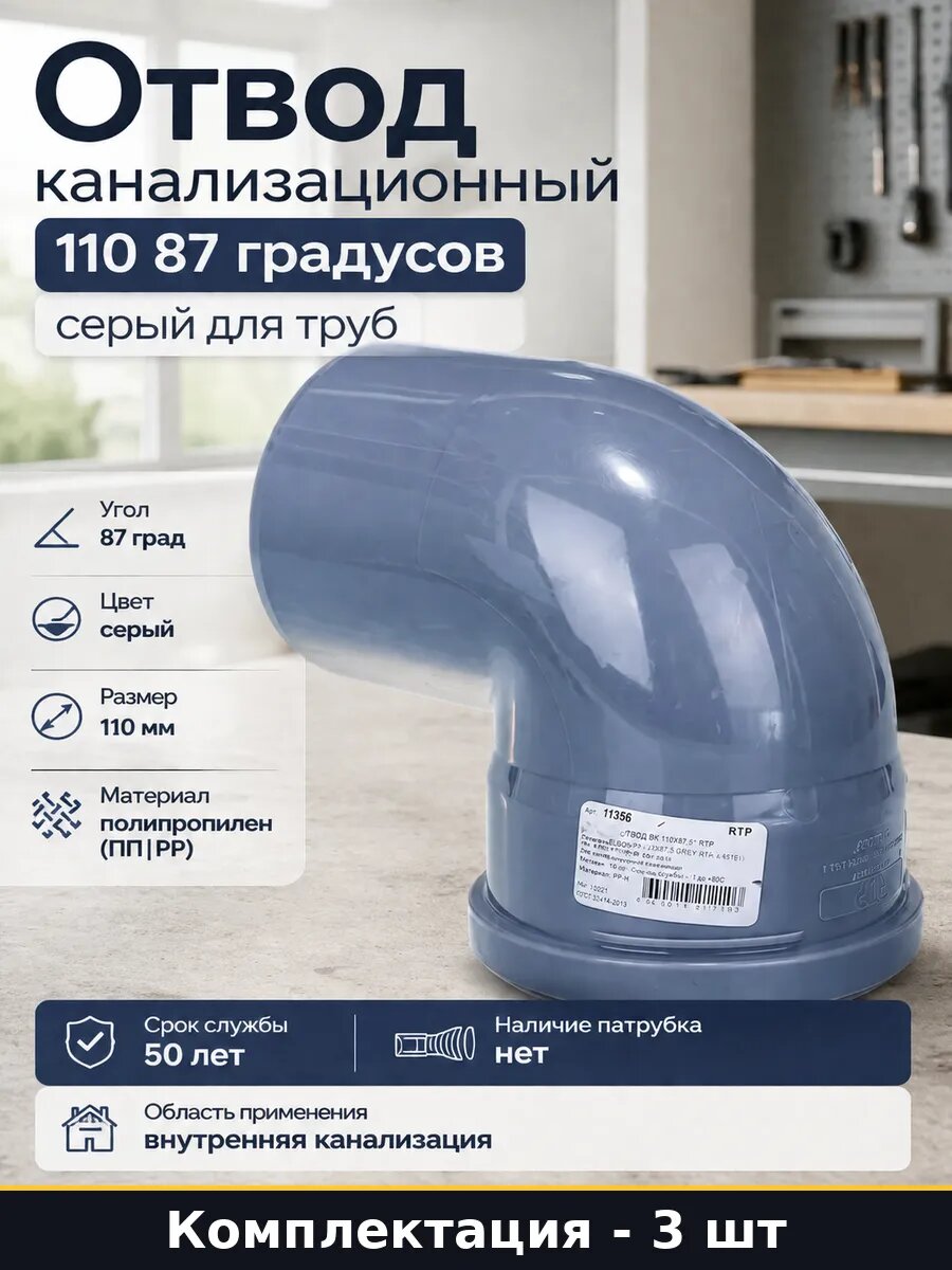 Отвод 110 мм 87 градусов для монтажа внутренней 3 шт