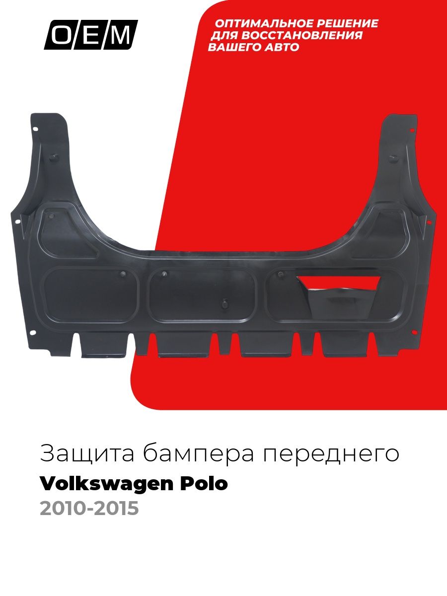 Защита под бампер передний для Volkswagen Polo 5 год с 2010-2015, Фольксваген Поло, 6R0825237D, O.E.M.