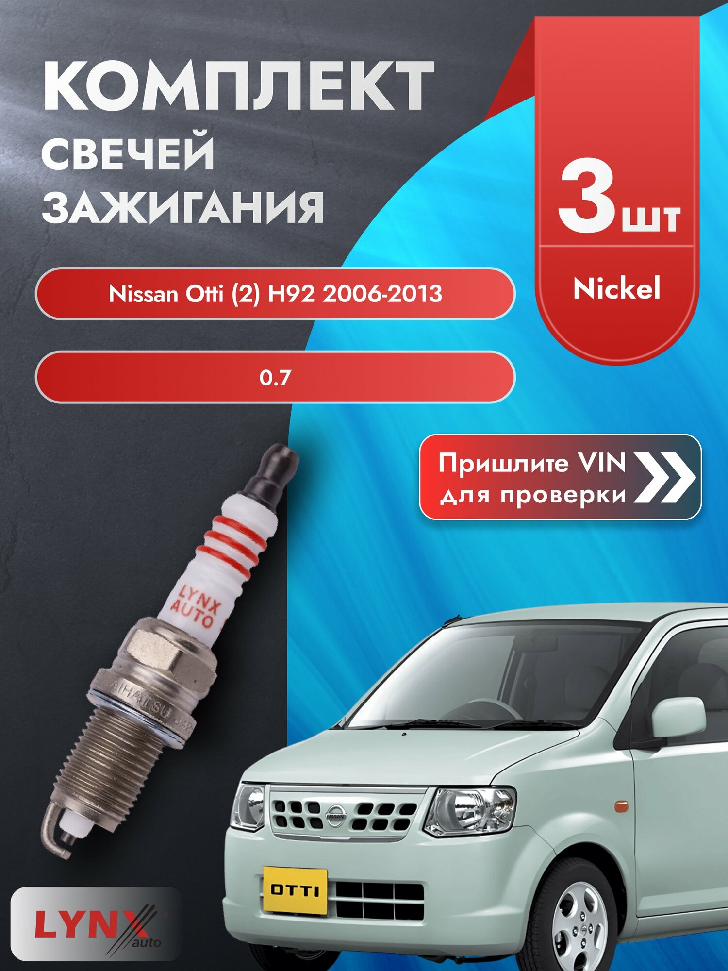 Свечи зажигания для Nissan Otti (2) H92, комплект 3 шт / 2006-2013 / Двигатель 0.7 (3G83) 3G83 SР-147 LYNXauto