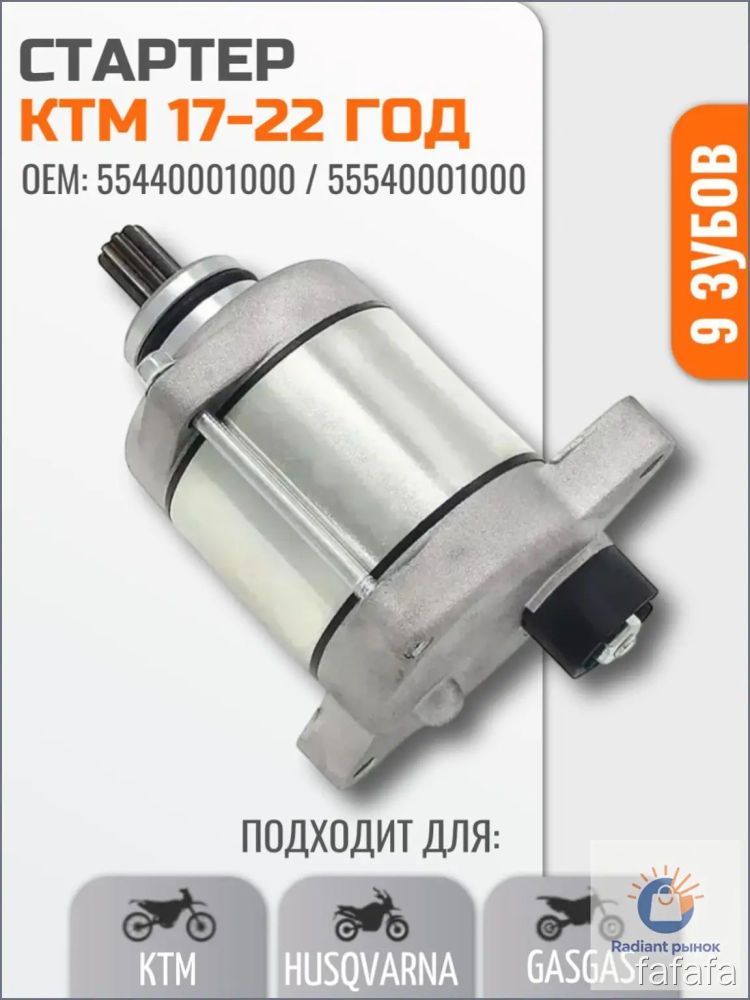 Стартер электрический KTM 250 300 EXC XC XCW 9 зубцов 17-22 год OEM 55440001000/55540001000