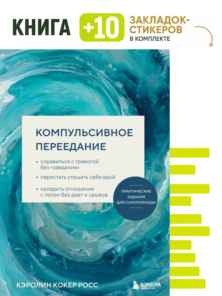 Компульсивное переедание. Практические задания для самопомощи. Справиться с тревогой без "заедания", перестать утешать себя едой, наладить отношения с телом без диет и срывов. Комплект: книга + 10 закладок-стикеров