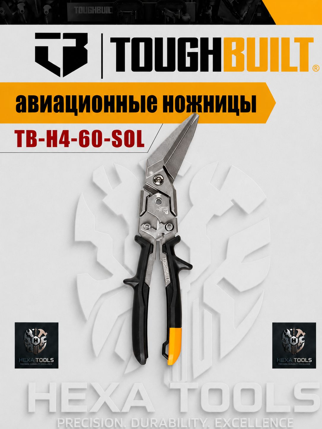 TOUGHBUILT ножницы по металлу прямые удлиненные с выносом лезвия TB-H4-60-SOL , вынос лезвия защищает руки, кованые закаленные кромки, пружинный механизм