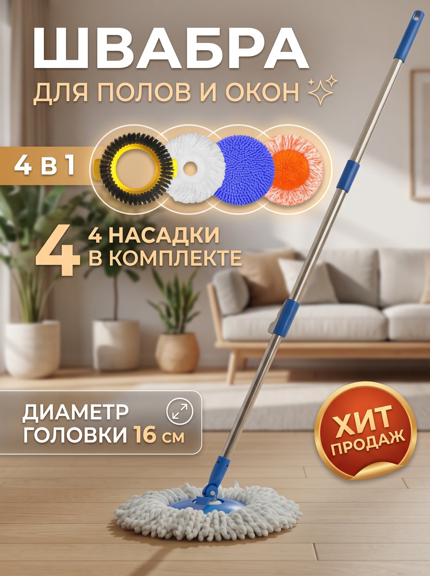 Швабра для мытья полов с 4 насадками (голубая) / Швабра для уборки с комплектом насадок