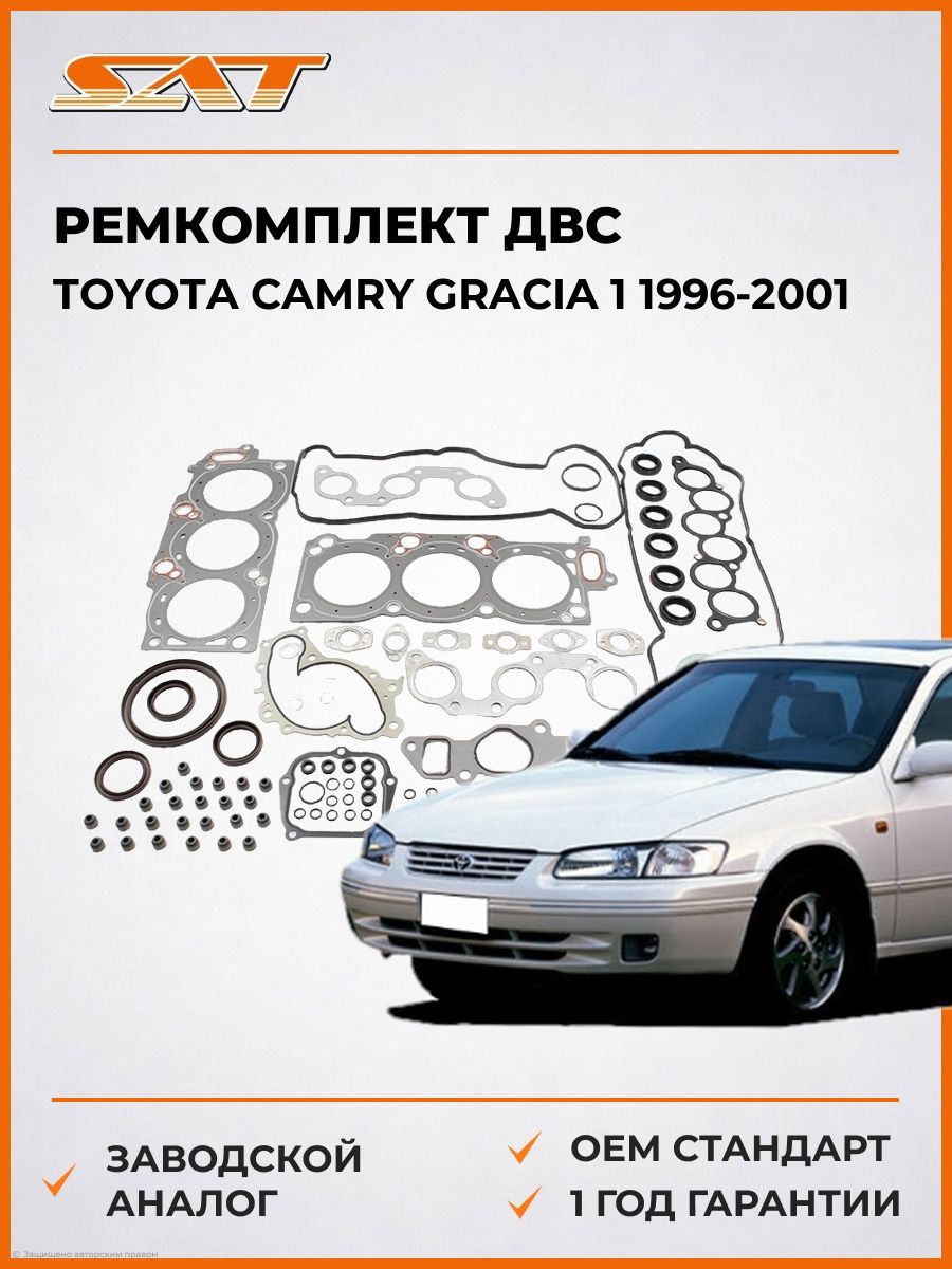 Ремкомплект ДВС 1-2MZFE SAT ST0411120043 Тойота Камри Грация 1 Toyota Camry Gracia 1 1996-2001