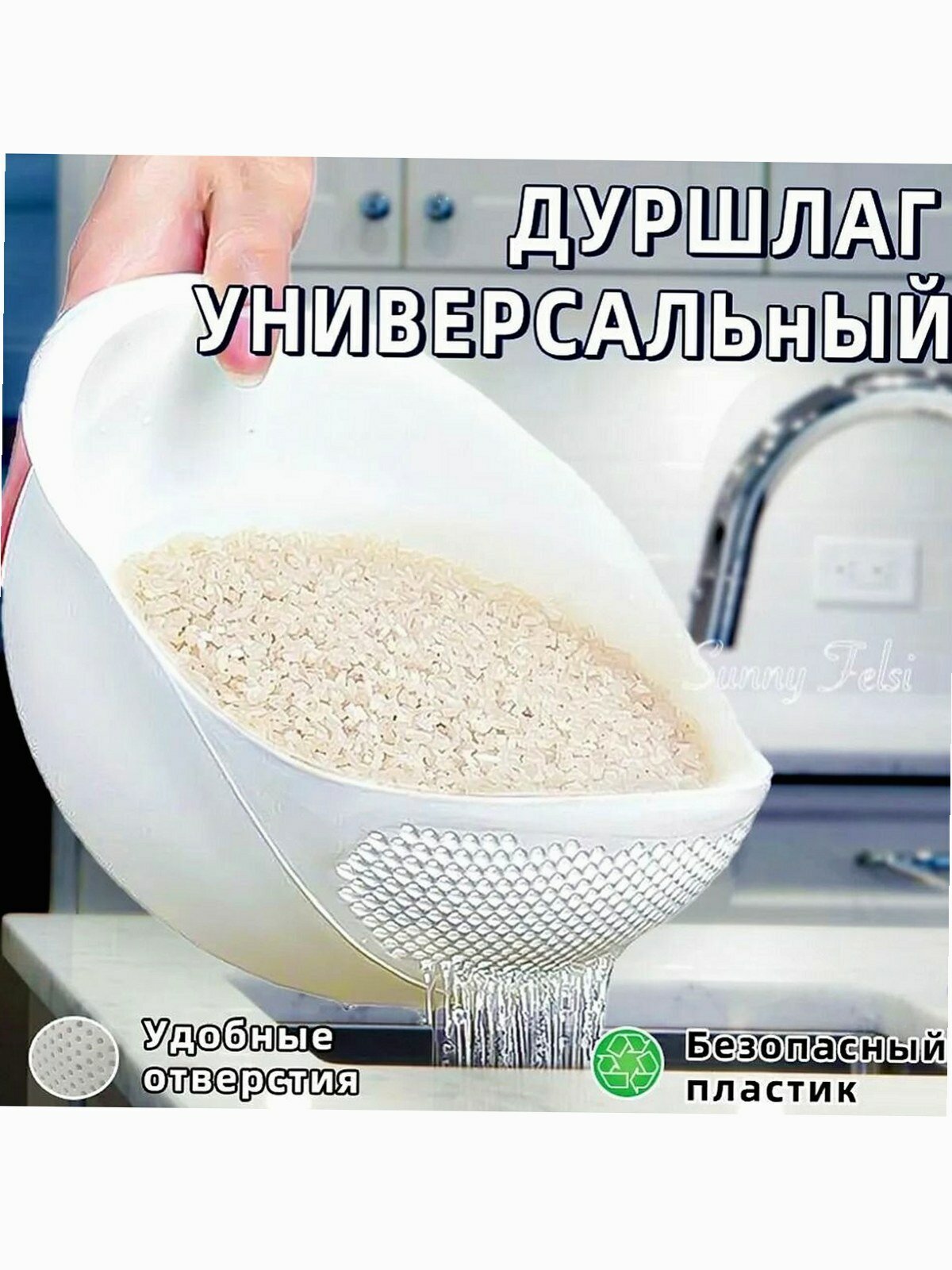 Дуршлаг Sunny Felsi, пластик, белый, безопасный, диаметр 21см