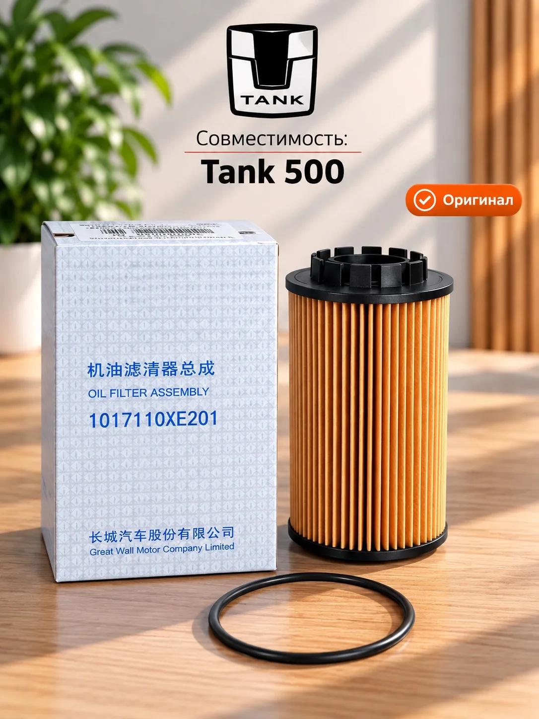 Масляный фильтр на Tank 500 (1017110XE201)