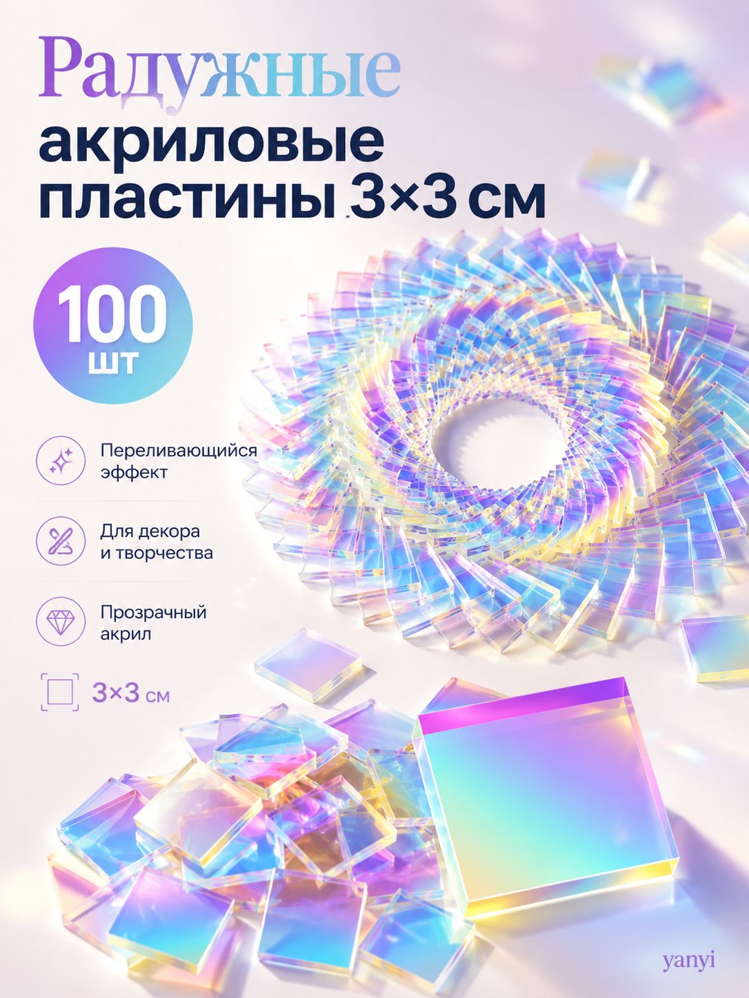 Световая художественная инсталляция из двухцветного (радужного) акрила, 3D-дизайн, при освещении создает радужный световой эффект 100 штук