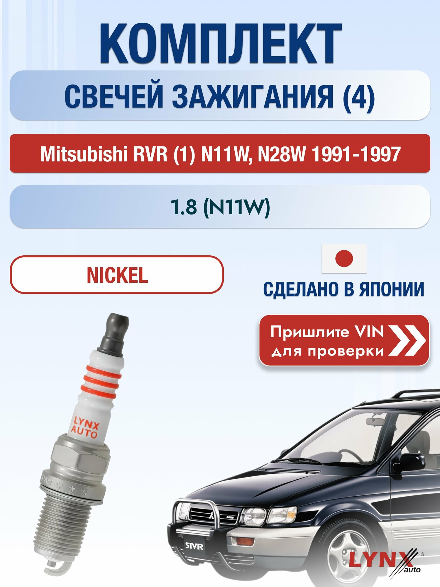 Свечи зажигания на Mitsubishi RVR (1) N11W, N28W, комплект 4 шт / 1991-1997 / Двигатель 1.8 (N11W) SР-145 LYNXauto