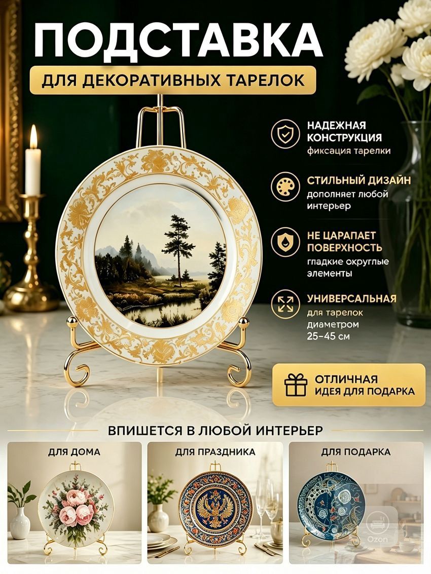 Подставка декоративная для декоративной тарелки, 1 шт.