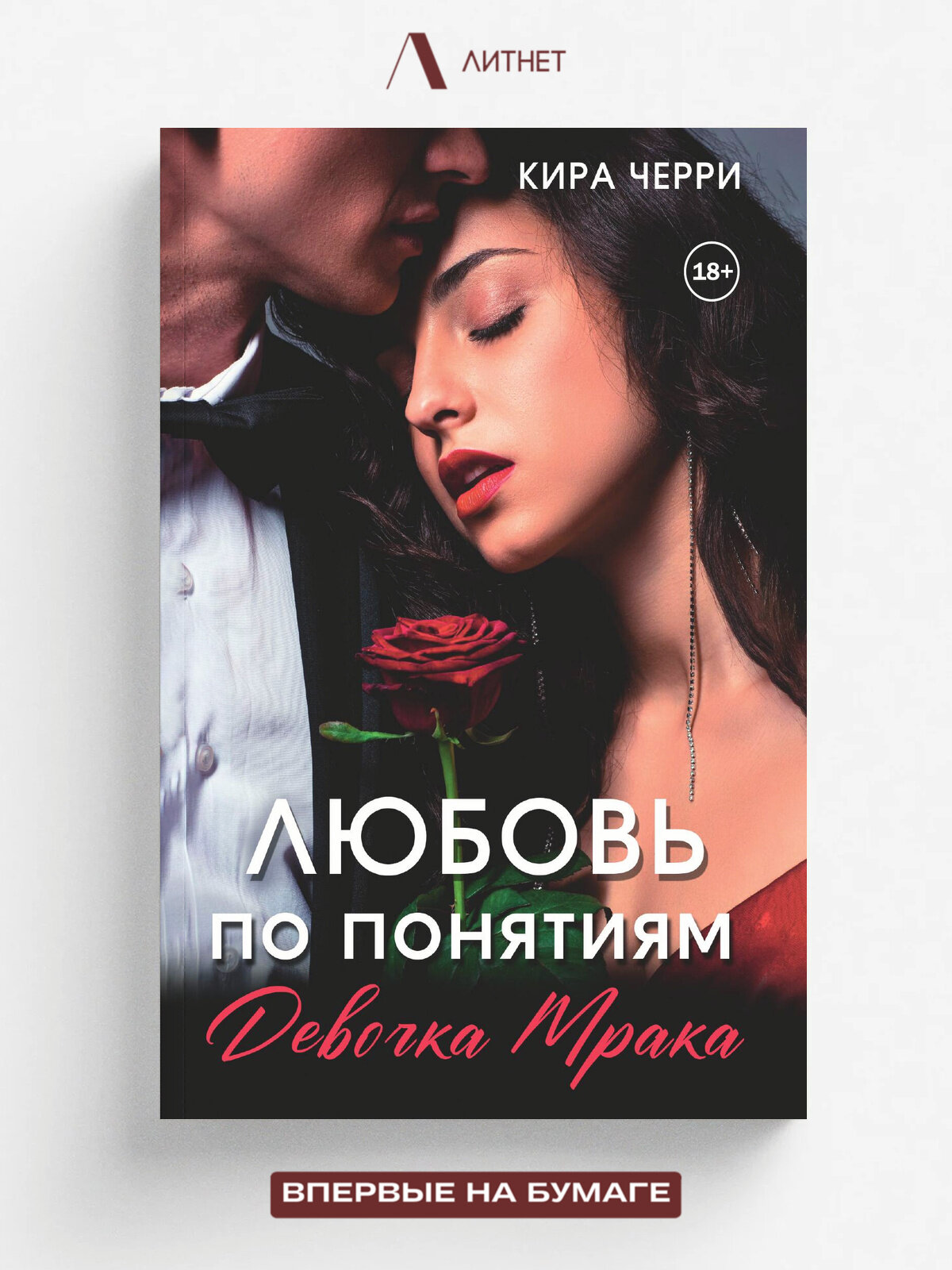 Любовь по понятиям. Девочка Мрака