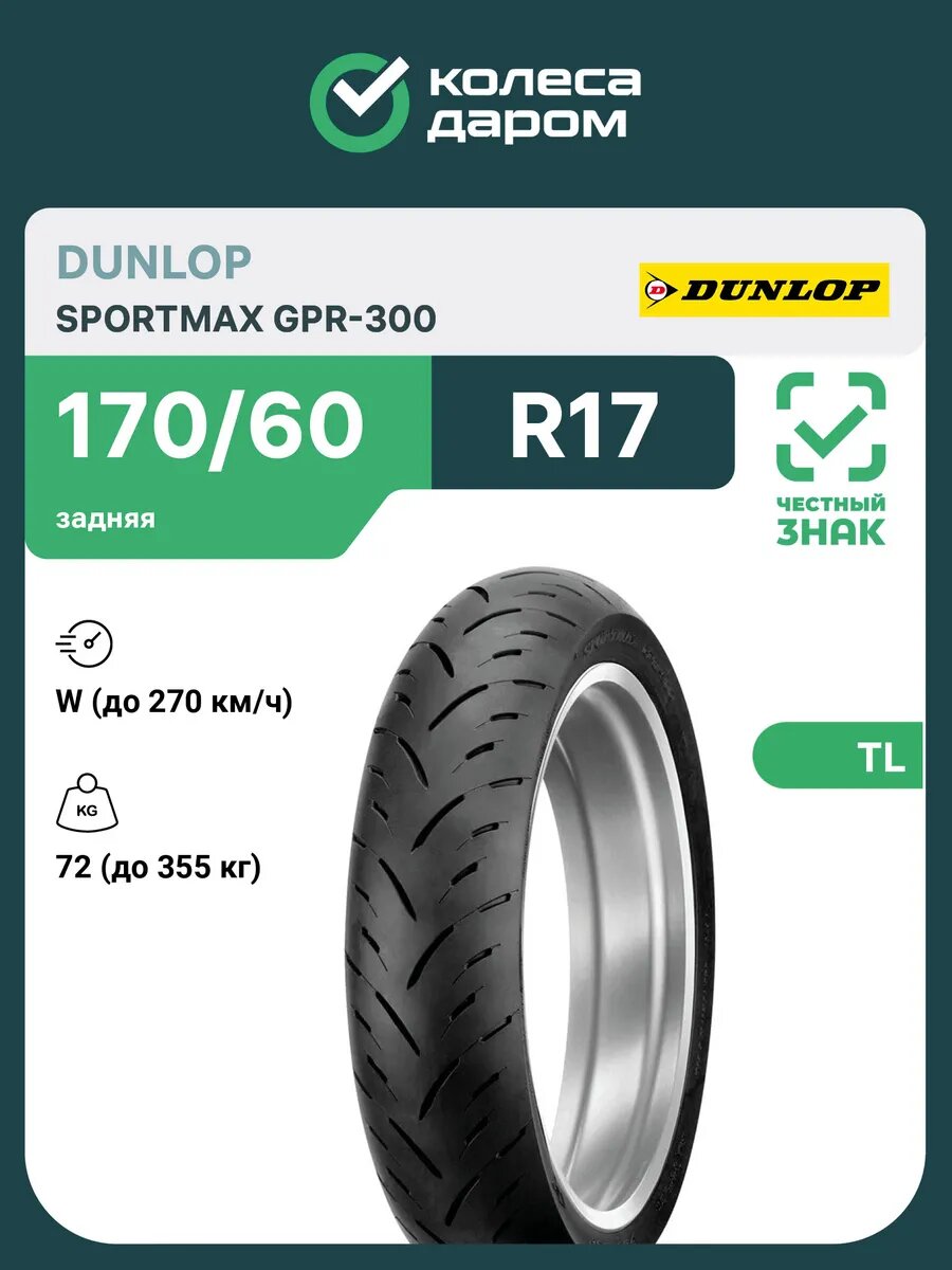 Dunlop Sportmax GPR-300 170/60 R17 72W Задняя