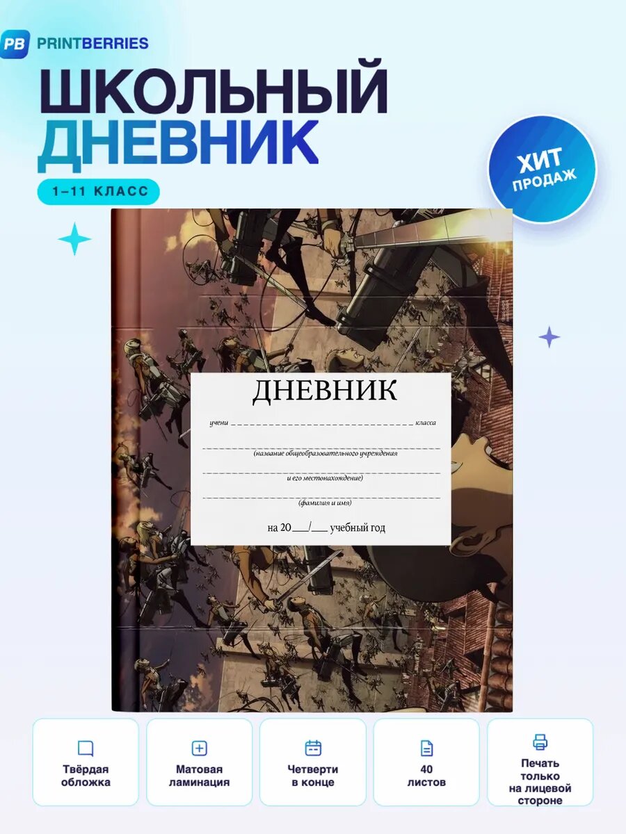 Школьный дневник Атака титанов принт
