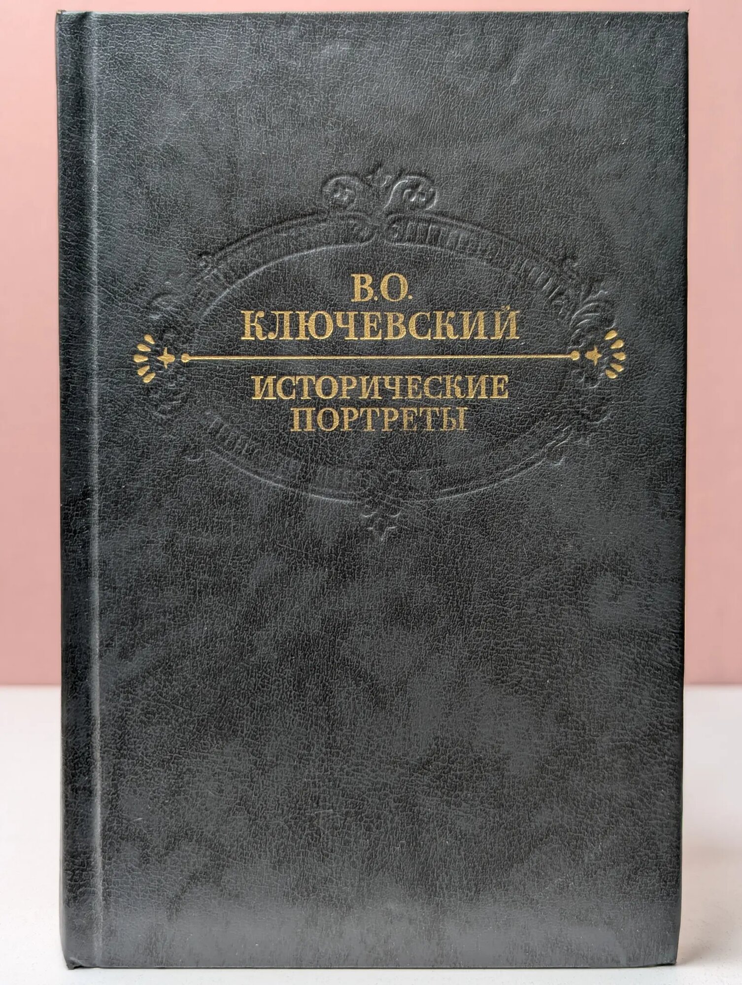Исторические портреты. Деятели исторической мысли Ключевский Василий Осипович 1990