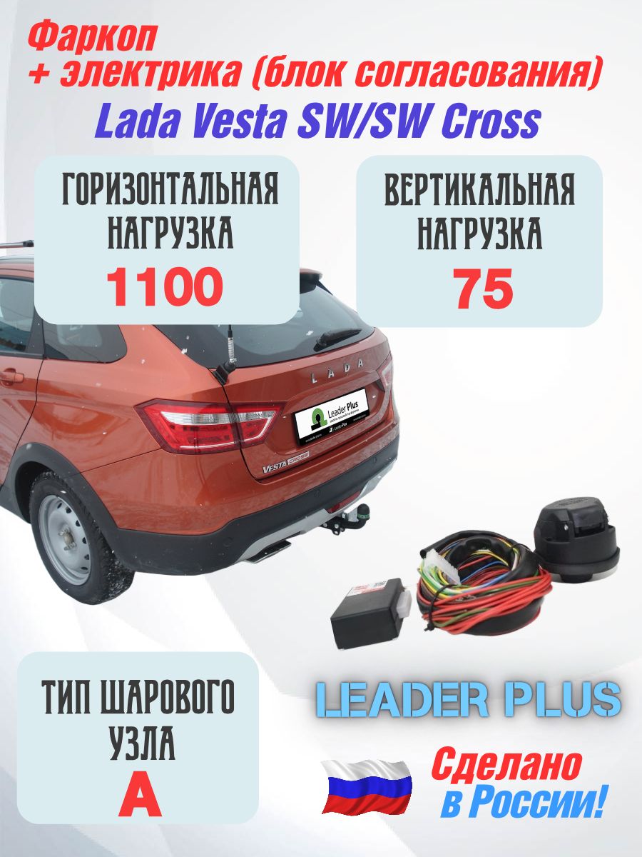 Фаркоп для Lada Vesta SW/SW Cross + электрика "Leader Plus" TVAZ44A