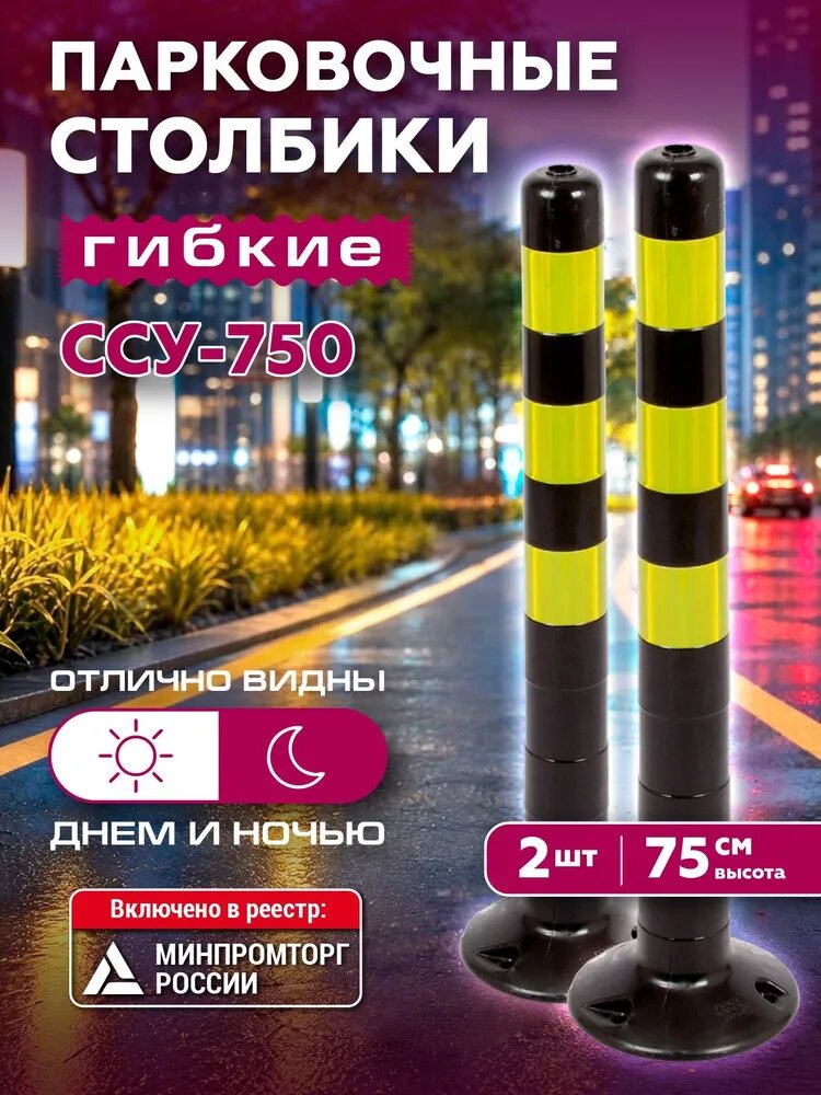 Столбики парковочные сигнальные, 750 мм, 2 шт, черные, гибкие, с 3 жёлтыми световозвращающими полосами, термостойкие (60 до +70 градусов C), без крепежа.