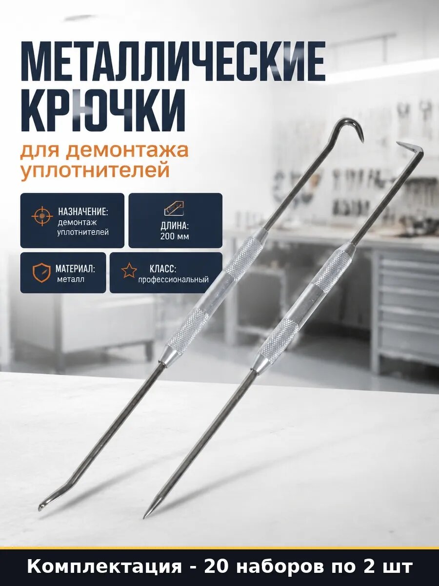 Набор Крючки для демонтажа сальников 200 мм 40 наборов 40 шт