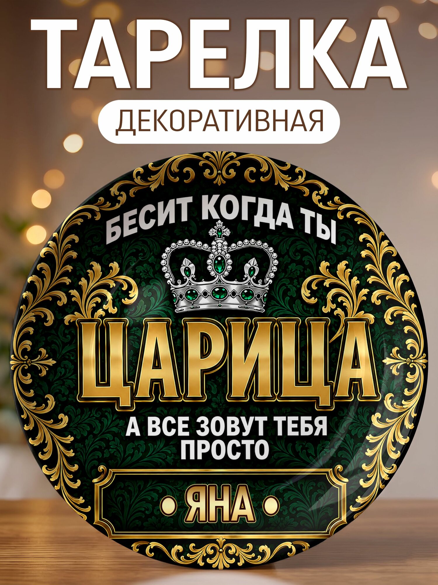 Тарелка декоративная Царица Яна