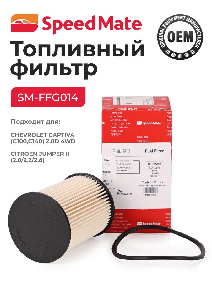 Фильтр Топливный Chevrolet (Captiva (C100, C140) 2.0D 4Wd Citroen (Jumper Ii (2.0 2.2 2.8) (SPEEDMATE SM-FFG014)