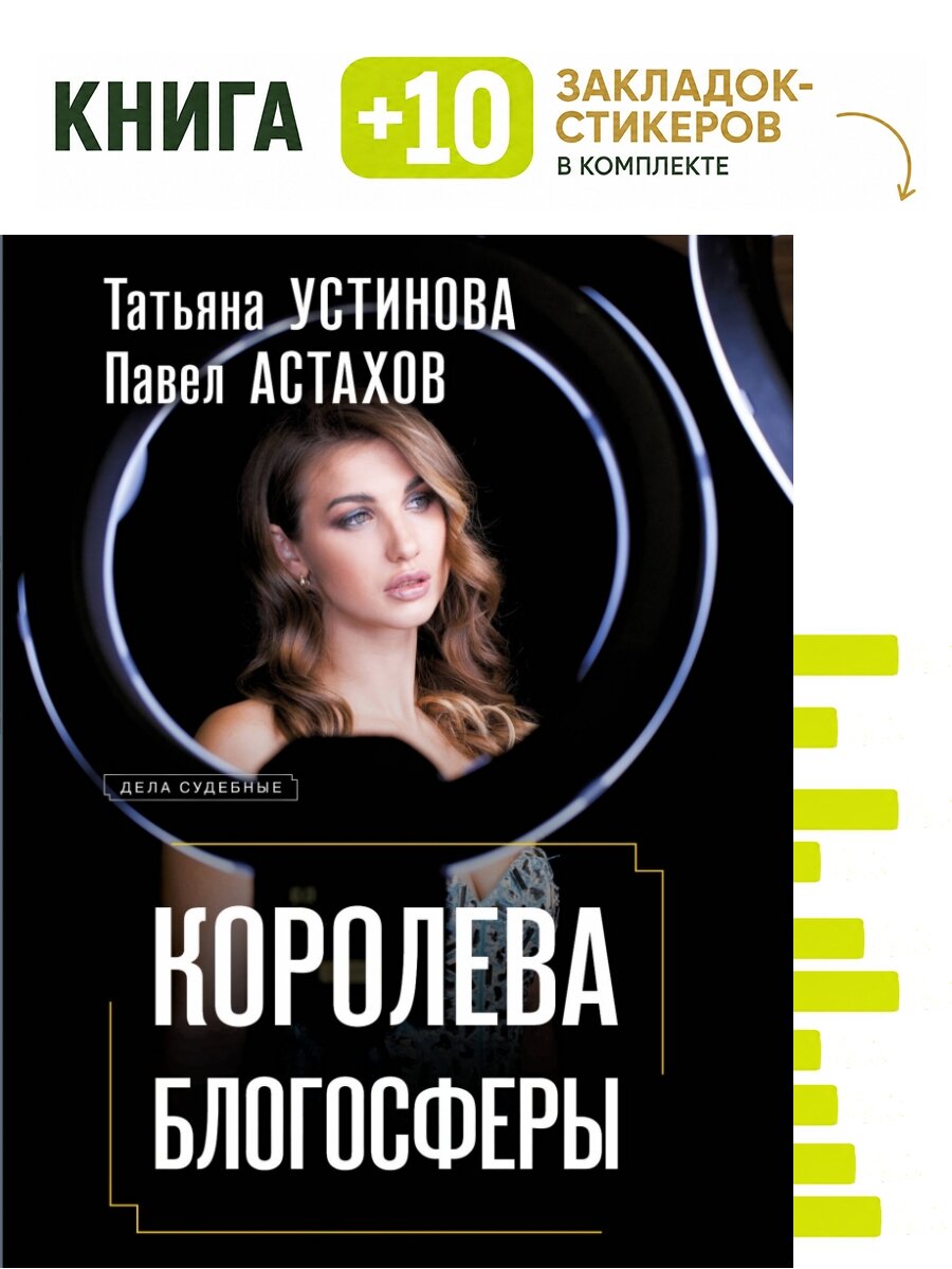Королева блогосферы. Комплект: книга + 10 закладок-стикеров